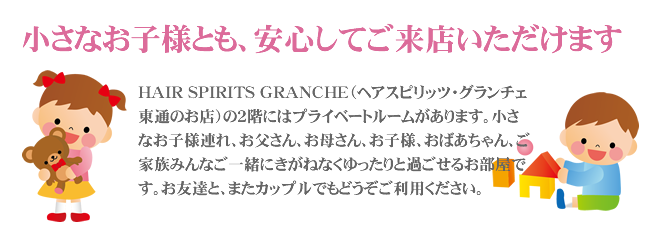 小さなお子様と安心してご来店いただけます